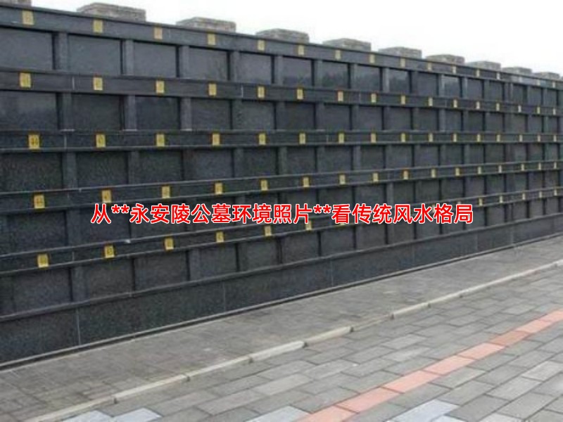 永安陵公墓风水如何是否契合传统择吉理念