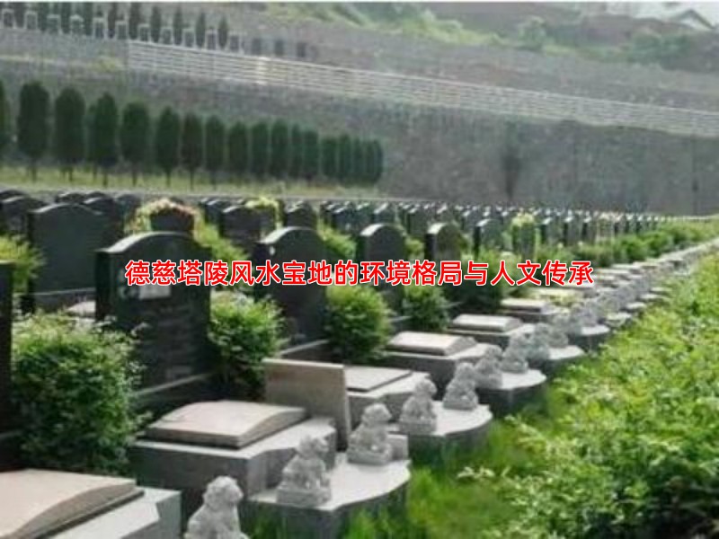 为何说德慈塔陵是理想安息地，风水与景观的双重价值