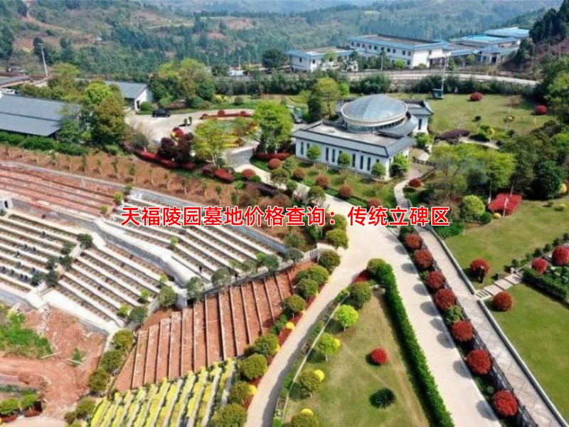 天福陵园墓地价格查询：传统立碑区