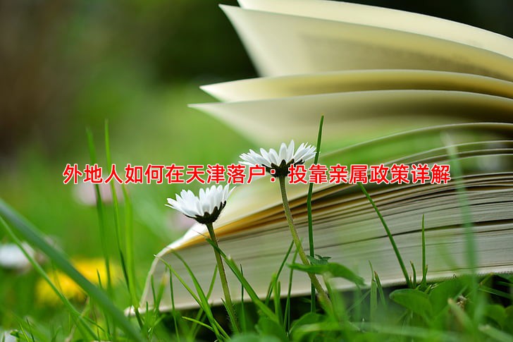 外地人如何在天津落户：投靠亲属政策详解