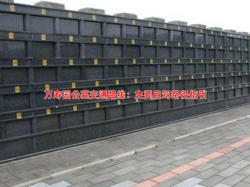 万寿园公墓自驾路线导航及停车场信息介绍