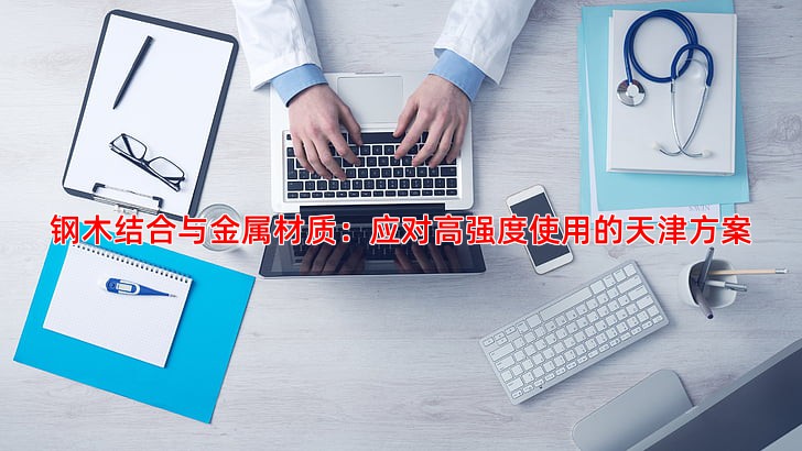 钢木结合与金属材质：应对高强度使用的天津方案