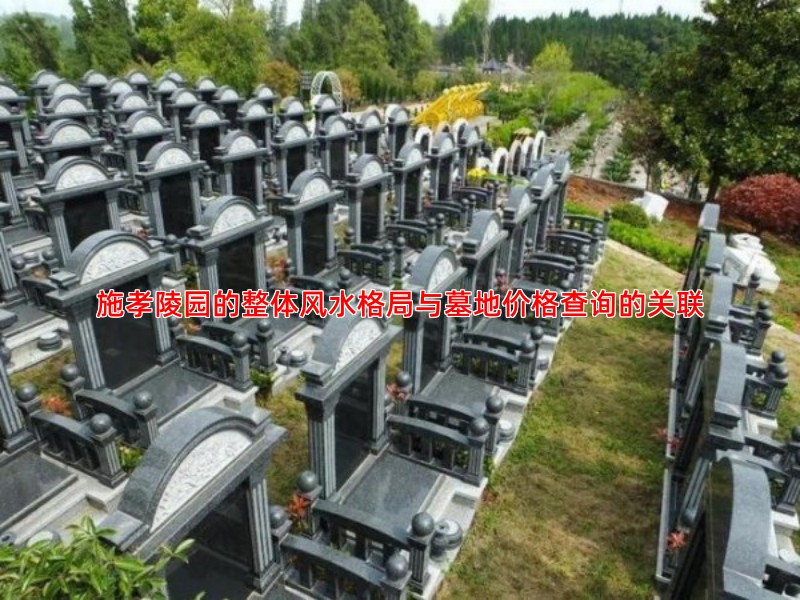 施孝陵园的整体风水格局与墓地价格查询的关联