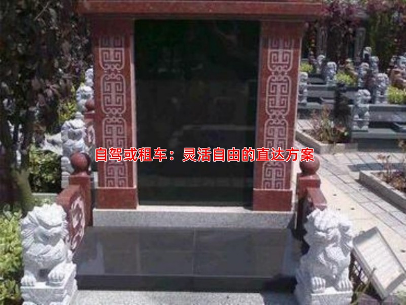 自驾或租车：灵活自由的直达方案
