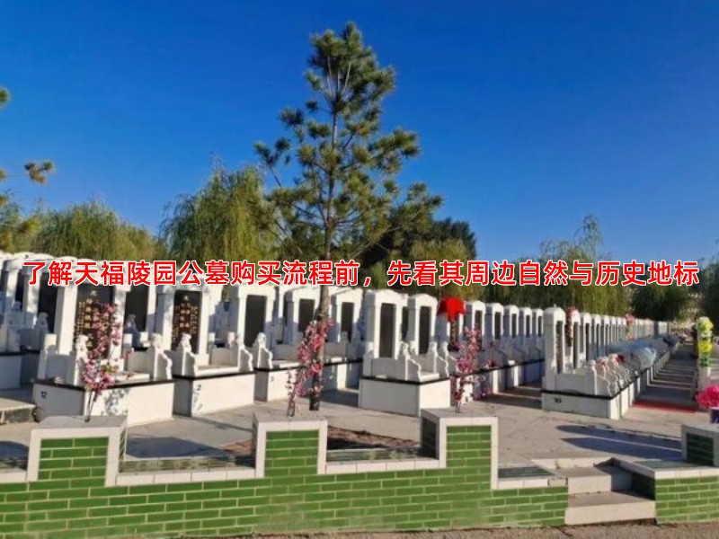 了解天福陵园公墓购买流程前，先看其周边自然与历史地标