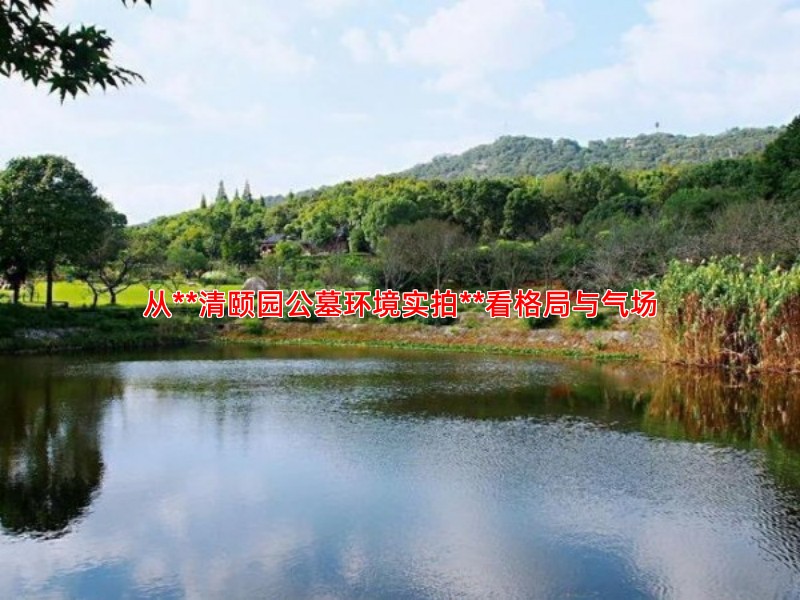 从**清颐园公墓环境实拍**看格局与气场