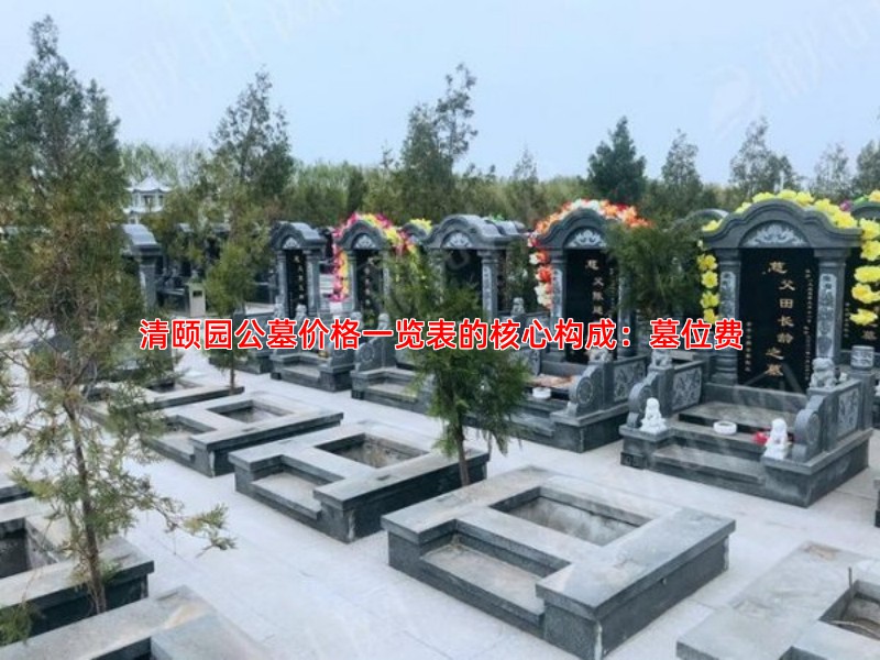 清颐园公墓价格一览表的核心构成：墓位费