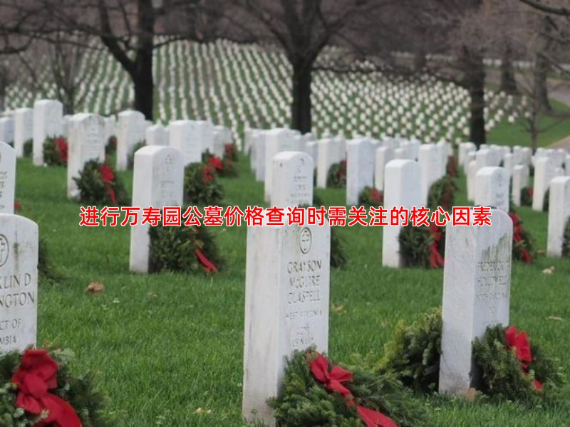 万寿园公墓价格受哪些因素影响及如何选择