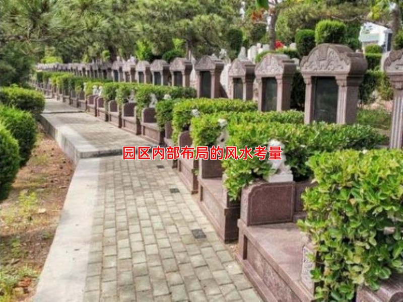 园区内部布局的风水考量