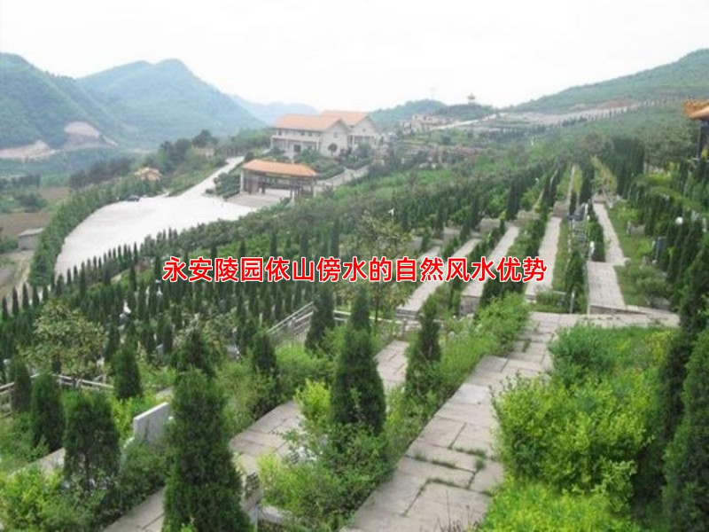 永安陵园依山傍水的自然风水优势