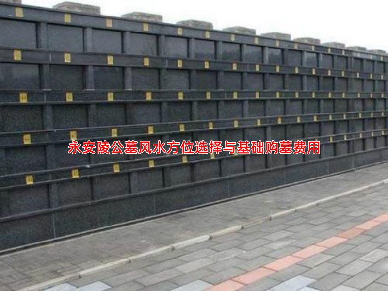永安陵公墓风水方位选择与基础购墓费用