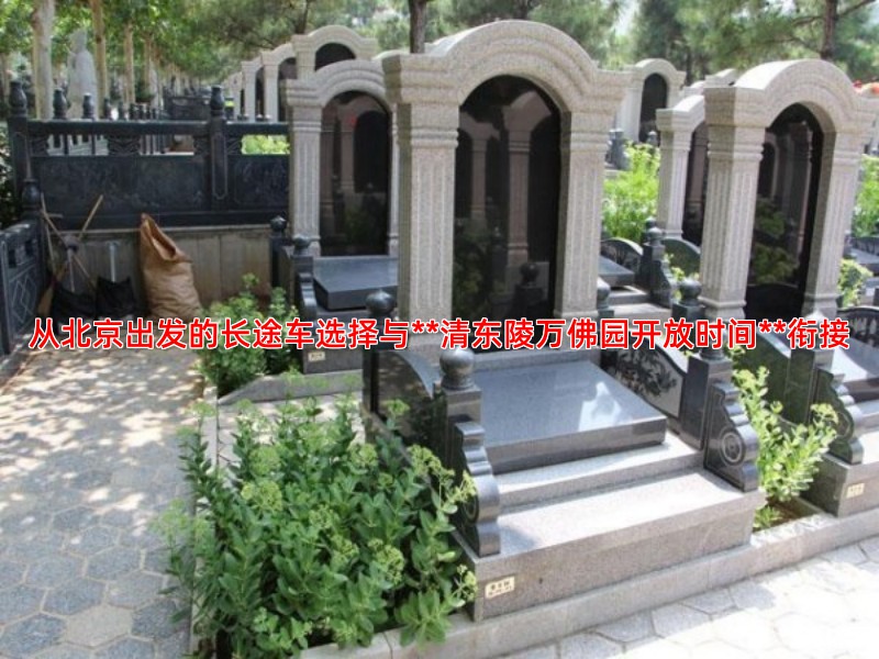 从北京出发的长途车选择与**清东陵万佛园开放时间**衔接