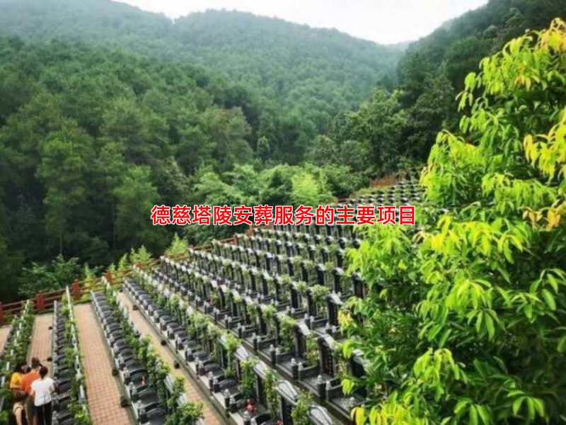 德慈塔陵安葬服务的主要项目