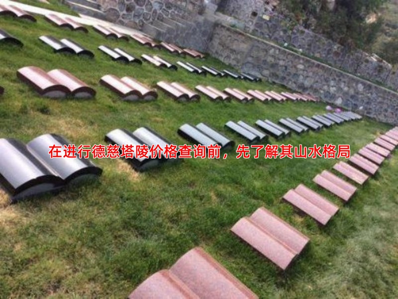 在进行德慈塔陵价格查询前，先了解其山水格局